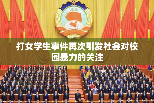 打女学生事件再次引发社会对校园暴力的关注