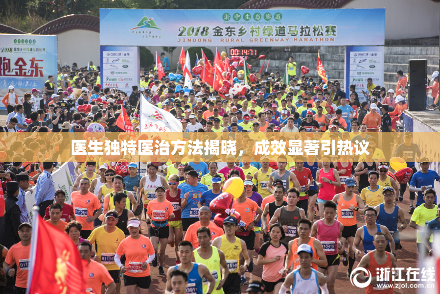 医生独特医治方法揭晓，成效显著引热议