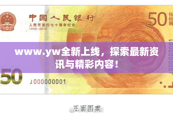www.yw全新上线，探索最新资讯与精彩内容！