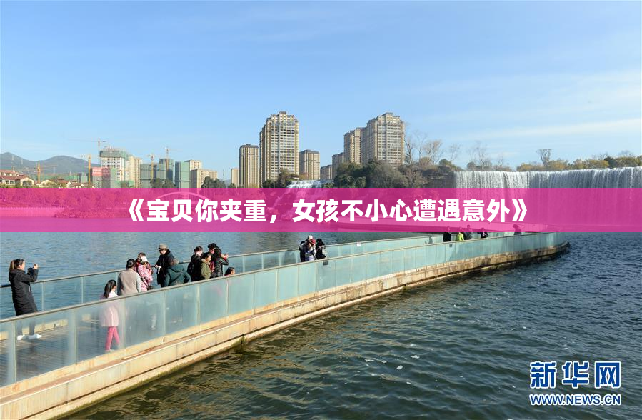 《宝贝你夹重，女孩不小心遭遇意外》
