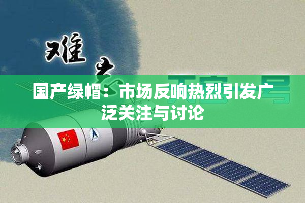 国产绿帽：市场反响热烈引发广泛关注与讨论