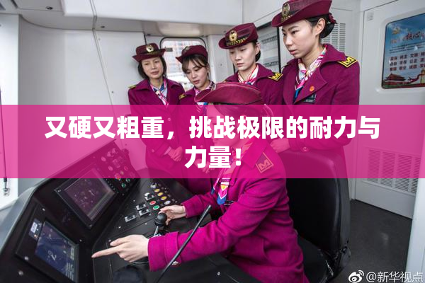 又硬又粗重，挑战极限的耐力与力量！