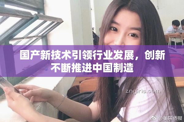 国产新技术引领行业发展，创新不断推进中国制造