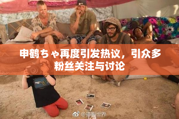 申鹤ちゃ再度引发热议，引众多粉丝关注与讨论