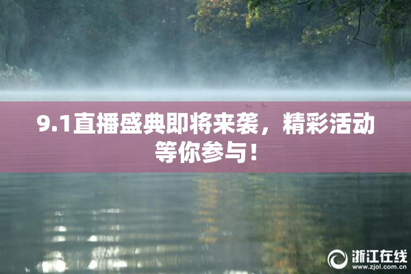 9.1直播盛典即将来袭，精彩活动等你参与！