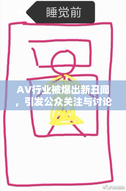 AV行业被爆出新丑闻，引发公众关注与讨论