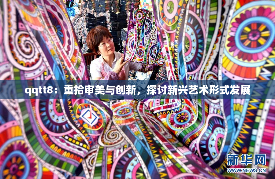 qqtt8：重拾审美与创新，探讨新兴艺术形式发展