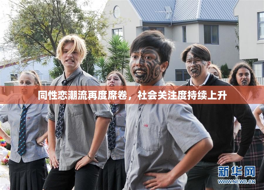 同性恋潮流再度席卷，社会关注度持续上升