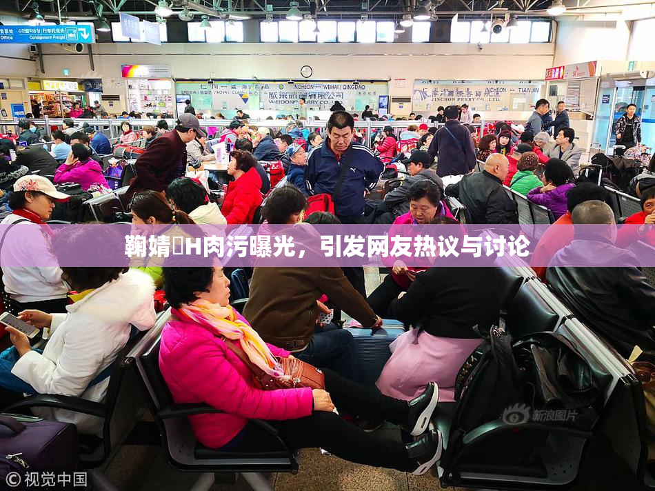 鞠婧祎H肉污曝光，引发网友热议与讨论