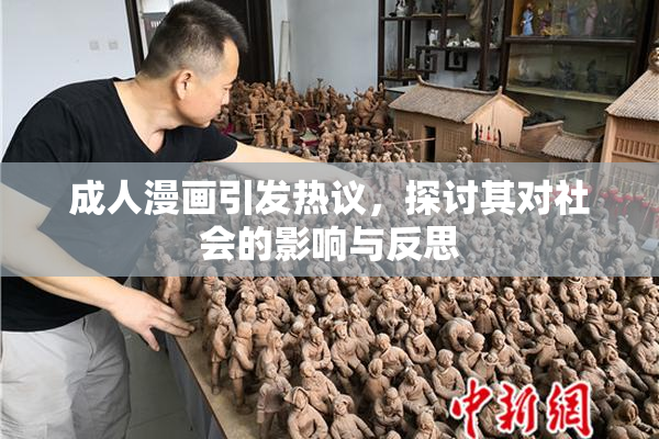 成人漫画引发热议，探讨其对社会的影响与反思