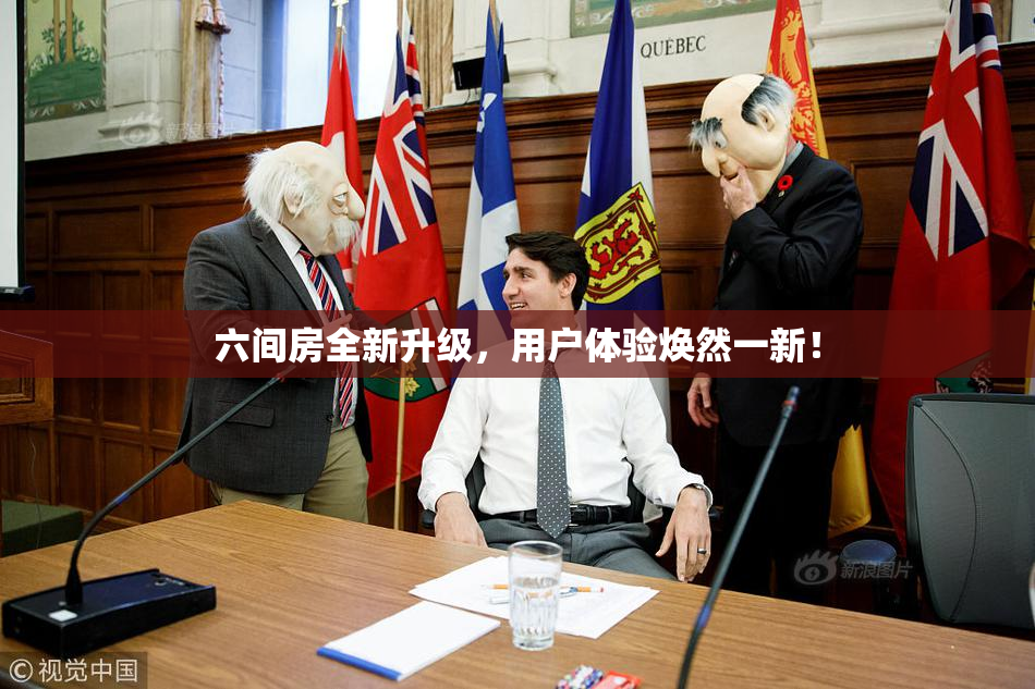 六间房全新升级，用户体验焕然一新！