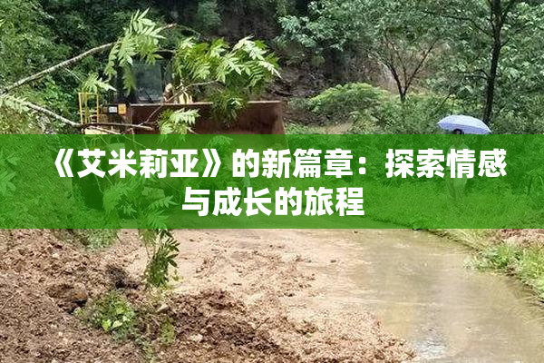 《艾米莉亚》的新篇章：探索情感与成长的旅程