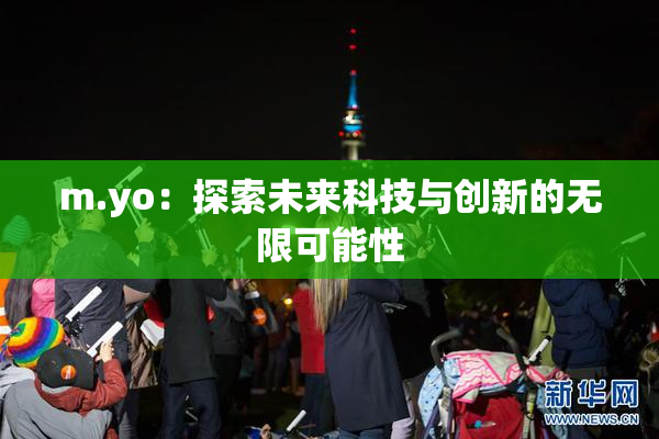 m.yo：探索未来科技与创新的无限可能性