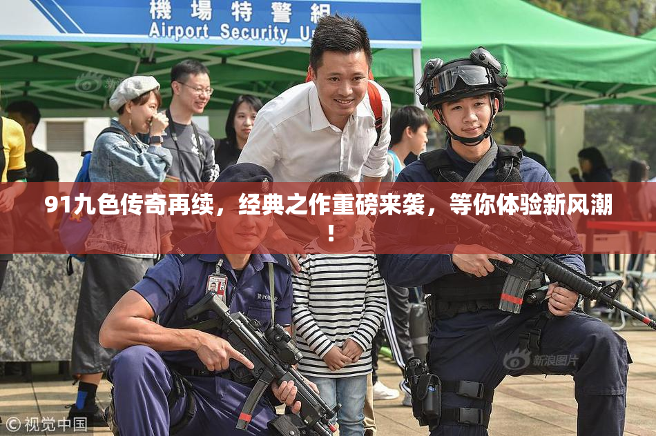 91九色传奇再续，经典之作重磅来袭，等你体验新风潮！