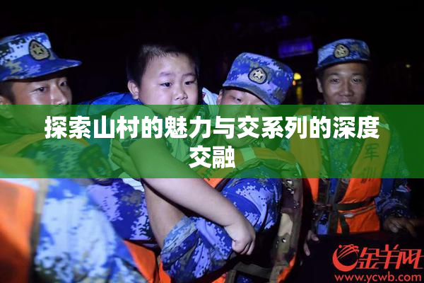 探索山村的魅力与交系列的深度交融