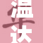 温达将小天吞下，震惊众人！