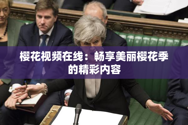 樱花视频在线：畅享美丽樱花季的精彩内容