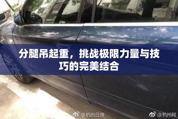 分腿吊起重，挑战极限力量与技巧的完美结合