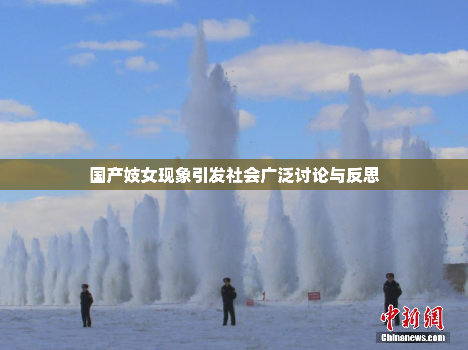 国产妓女现象引发社会广泛讨论与反思