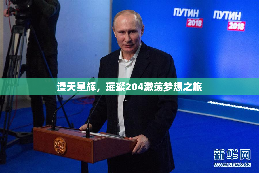 漫天星辉，璀璨204激荡梦想之旅