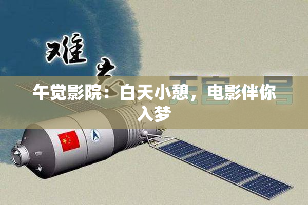 午觉影院：白天小憩，电影伴你入梦