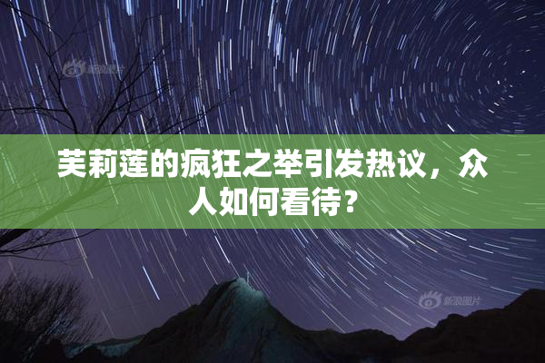 芙莉莲的疯狂之举引发热议，众人如何看待？