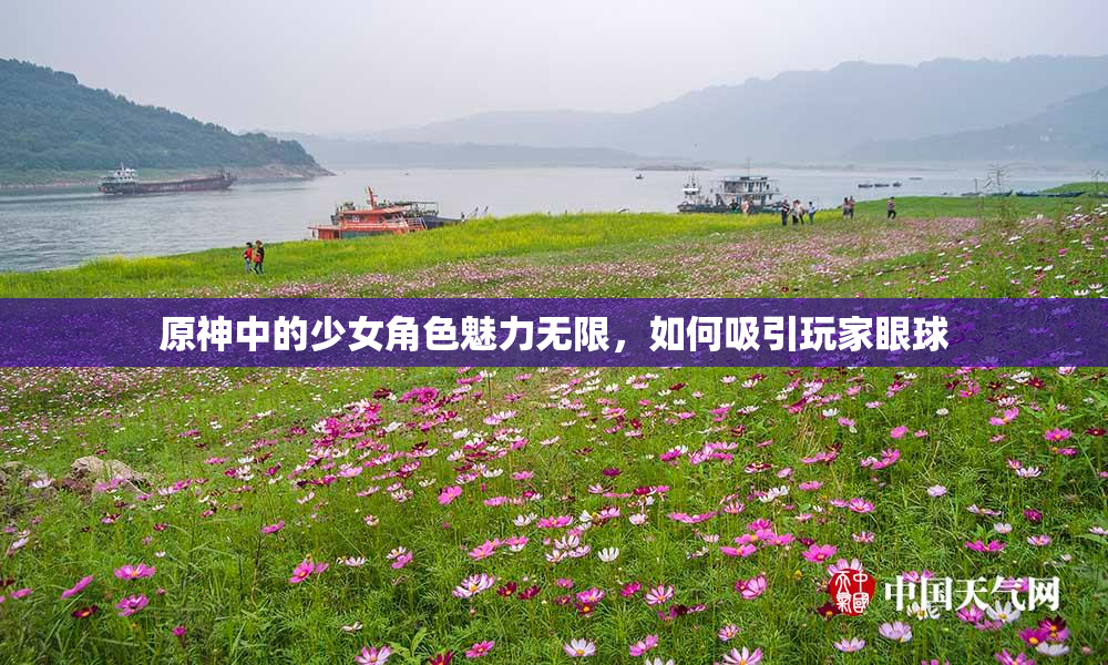 原神中的少女角色魅力无限，如何吸引玩家眼球