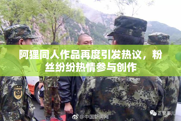 阿狸同人作品再度引发热议，粉丝纷纷热情参与创作