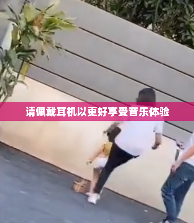 请佩戴耳机以更好享受音乐体验