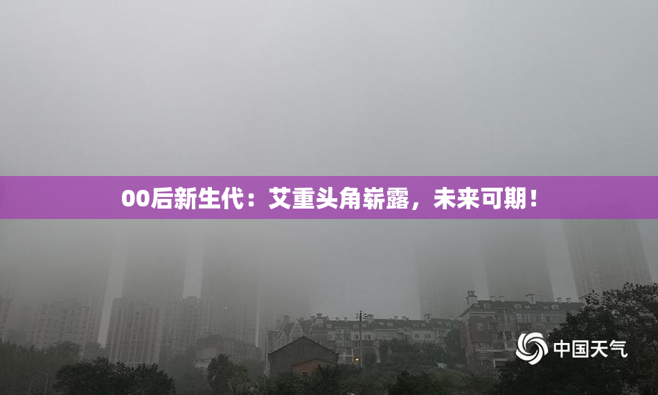 00后新生代：艾重头角崭露，未来可期！
