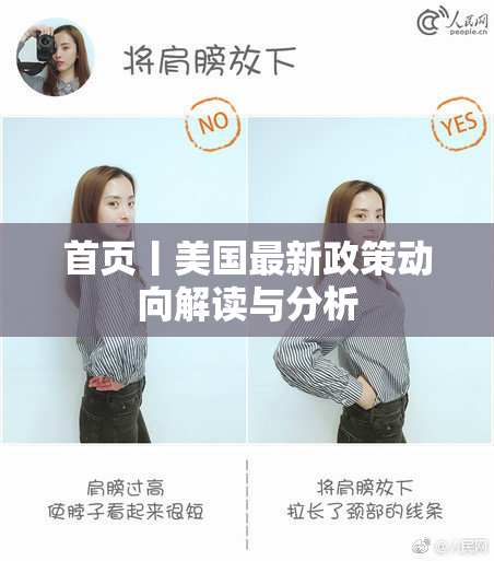 首页丨美国最新政策动向解读与分析
