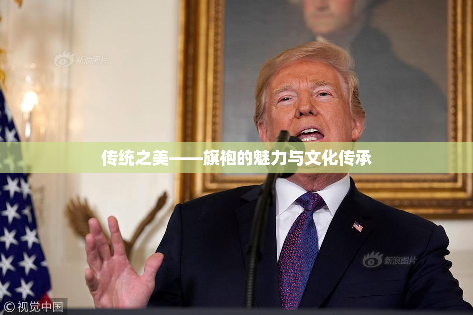 传统之美——旗袍的魅力与文化传承