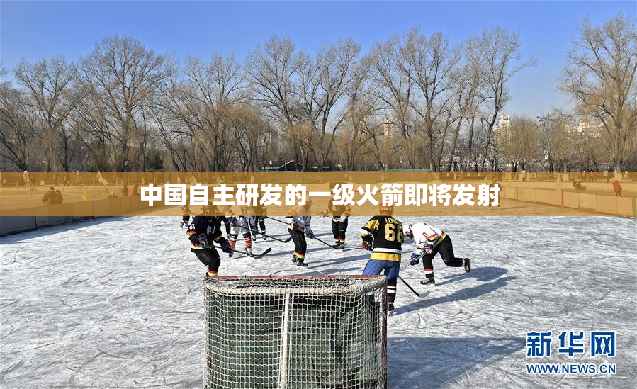 中国自主研发的一级火箭即将发射