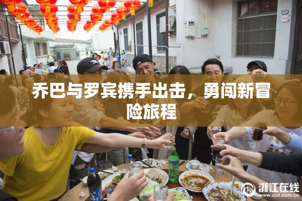 乔巴与罗宾携手出击，勇闯新冒险旅程