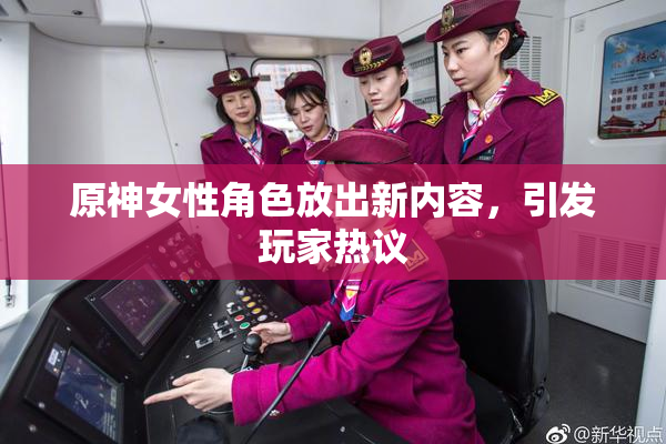 原神女性角色放出新内容，引发玩家热议