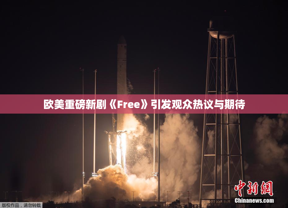 欧美重磅新剧《Free》引发观众热议与期待