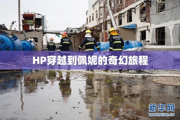 HP穿越到佩妮的奇幻旅程