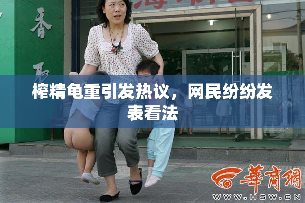 榨精龟重引发热议，网民纷纷发表看法