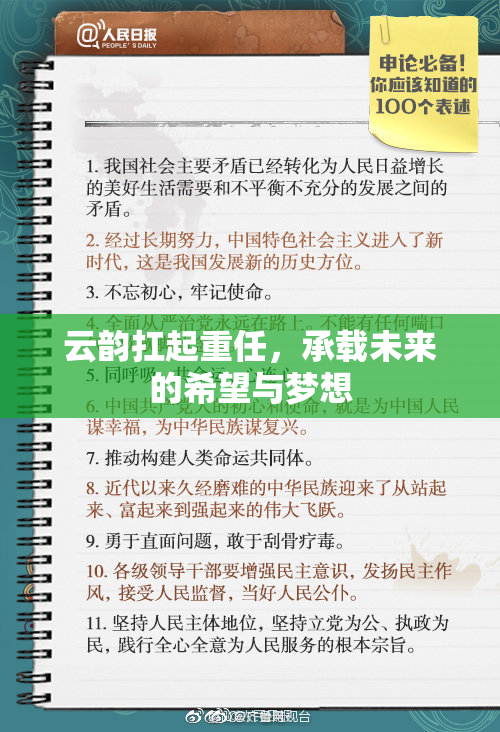 云韵扛起重任，承载未来的希望与梦想