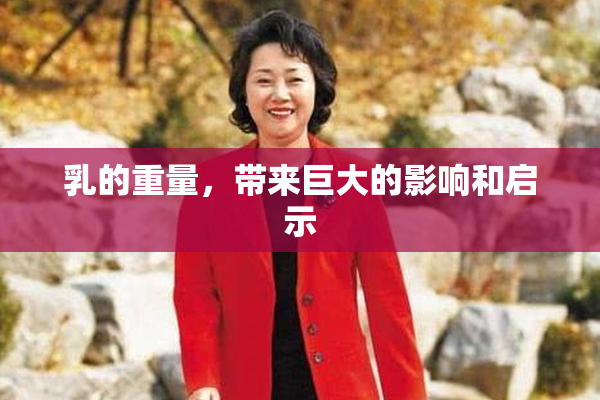 乳的重量，带来巨大的影响和启示