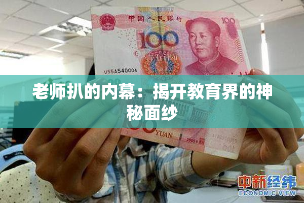 老师扒的内幕：揭开教育界的神秘面纱