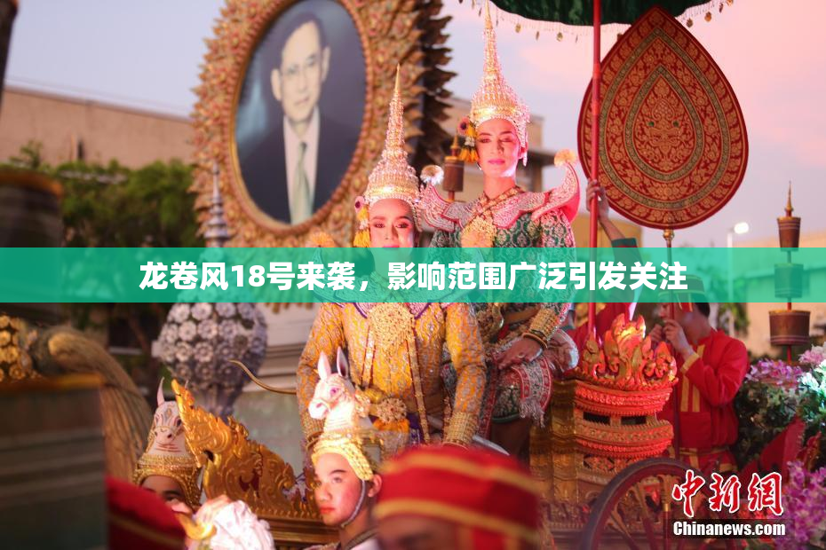 龙卷风18号来袭，影响范围广泛引发关注
