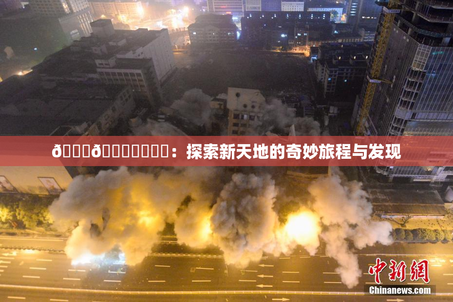 🍆🍑❌‌❌‌：探索新天地的奇妙旅程与发现