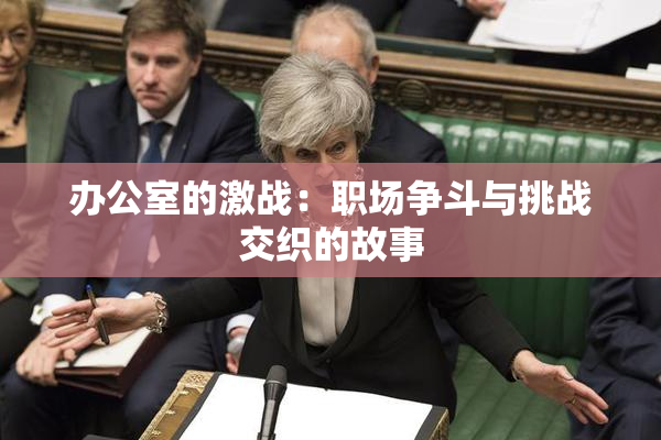 办公室的激战：职场争斗与挑战交织的故事