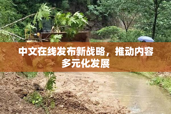 中文在线发布新战略，推动内容多元化发展