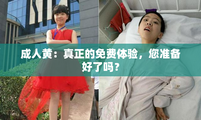 成人黄：真正的免费体验，您准备好了吗？