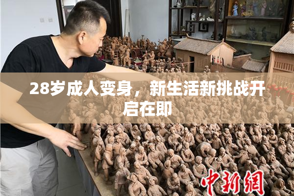 28岁成人变身，新生活新挑战开启在即