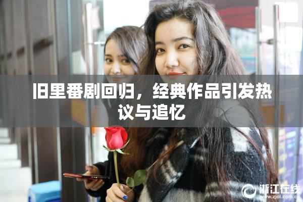 旧里番剧回归，经典作品引发热议与追忆