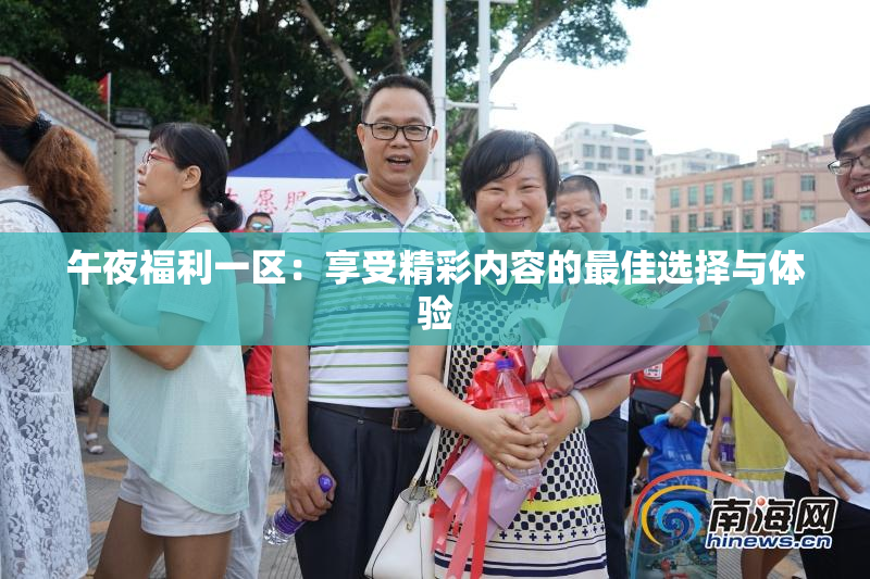 午夜福利一区：享受精彩内容的最佳选择与体验