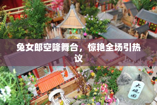 兔女郎空降舞台，惊艳全场引热议